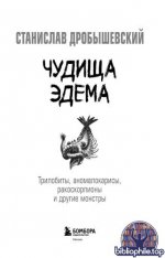 Дробышевский, С. В. - Чудища Эдема. Трилобиты, аномалокарисы, ракоскорпионы и другие монстры [2025, PDF FB2 EPUB RTF, RUS]