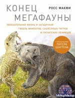 Макфи Р. - Конец мегафауны [2025, PDF FB2 EPUB RTF, RUS]