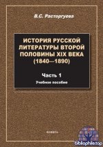 Расторгуева В. С. - История русской литературы второй половины XIX века (1840—1890) учеб. пособие в 2 ч. Ч. 1 [2025, PDF, RUS]