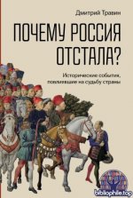 Травин, Д. Я. - Почему Россия отстала Исторические события, повлиявшие на судьбу страны [2025, PDF FB2 EPUB RTF, RUS]