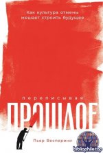 Весперини Пьер - Переписывая прошлое. Как культура отмены мешает строить будущее [2025, EPUB, RUS]