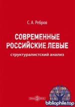 Ребров С.А. - Современные российские левые структуралистский анализ [2025, PDF, RUS]