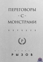 Игорь Рызов - Переговоры с монстрами. Воркбук [2024 ]