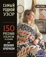 Юлия Гендина-Самый родной узор. 150 русских узоров со схемами для вязания крючком 2024 PDF