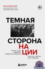 Борис Цирюльник-Темная сторона нации. Почему одни выбирают комфортное рабство, а другие следуют зову свободы 2024