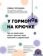 Роман Терушкин-У гормонов на крючке. Где на самом деле искать причину твоих болезней и недомоганий 2024