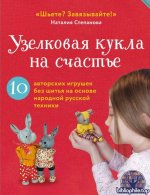 Наталия Степанова-Узелковая кукла на счастье. 10 авторских игрушек без шитья на основе народной русской техники 2024