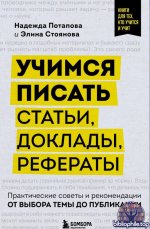 Надежда Потапова, Элина Стоянова-Учимся писать статьи, доклады, рефераты. Практические советы и рекомендации от выбора темы до публикации 2024