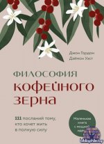 Джон Гордон, Дэймон Уэст-Философия кофейного зерна. 111 посланий тому, кто хочет жить в полную силу 2024