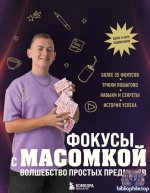 Максим Виноградов-Фокусы с МАСОМКОЙ. Волшебство простых предметов 2024