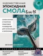 Евгения Копейкина-Художественная эпоксидная смола. Resin Art. Самое полное и понятное пошаговое руководство для начинающих и увлеченных 2024