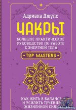 Чакры. Большое практическое руководство по работе с энергией тела. Как жить в балансе и усилить течение жизненной силы 2024