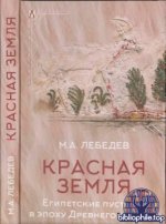 Лебедев М.А. - Красная земля. Египетские пустыни в эпоху Древнего царства. [2025, PDF, RUS]