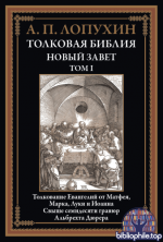 Лопухин А.П. - Толковая Библия. Новый Завет. Том I (иллюстрации А. Дюрера) [2025, PDF, RUS]