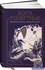 Айлс-Джонстон С. - Боги и смертные Современное прочтение мифов Древней Греции Блестящее новое изложение древнегреческих мифов [2025, PDF FB2 EPUB RTF,