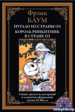 Баум Ф. - Пугало из страны Оз. Король Ринкитинк в стране Оз (иллюстрации Дж. Ри Нилла) [2025, PDF, RUS]