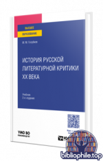 Голубков, М. М. - История русской литературной критики ХХ века учебник для вузов [2025, PDF, RUS]