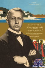 Бунин И. А. - Чувствую себя очень зыбко Публицистика, рассказы, воспоминания 1920–1930-е [2025, PDF FB2 EPUB RTF, RUS]