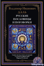 Даль В. - Русские пословицы и поговорки (иллюстрации М. Русановой) [2025, PDF, RUS]
