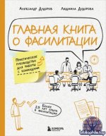 Дудоров А., Дудорова Л. - Главная книга о фасилитации. Практическое руководство для работы с командами [2025, PDF EPUB FB2 RTF, RUS]