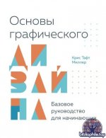 Миллер, Крис Тафт - Основы графического дизайна базовое руководство для начинающих [2025, PDF, RUS]