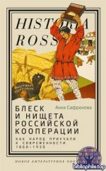 Сафронова Анна - Блеск и нищета российской кооперации. Как народ приучали к современности, 1860–1930 [2025, EPUB, RUS]