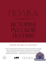 Шубинский, В. И. и др. - Полка История русской поэзии [сборник статей]. [2025, PDF FB2 EPUB RTF, RUS]