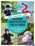 Котова А. - Мой нежный зверь. Маленькое конструкторское чудо на спицах. Игрушки, связанные без сшивания деталей [2025, PDF, RUS]