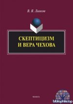 Линков В. Я. - Скептицизм и вера Чехова монография [2025, PDF, RUS]