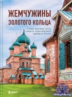 Ростовский В. С. - Жемчужины Золотого кольца самые красивые места главного туристического маршрута России [2025, PDF, RUS]