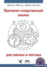 Факур Матеус, Груздев Артем - Причинно-следственный анализ для смелых и честных [2025, PDF, RUS]
