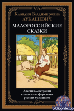 Лукашевич К. - Малороссийские сказки (иллюстрации Е.М. Бём, И.Н. Николаевского и др) [2025, PDF, RUS]