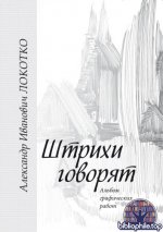 Локотко А.И. - Штрихи говорят. Альбом графических работ [2024, PDF, RUS]