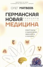Матвеев, О. В. - Германская Новая Медицина Принципы здоровья [2024, PDF EPUB FB2 RTF, RUS]