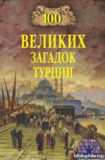 Непомнящий Н. Н. (автор-сост.) - Сто великих загадок Турции [2024, PDF EPUB FB2 RTF, RUS]