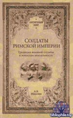 Махлаюк, А.В. - Солдаты Римской империи. Традиции военной службы и воинская ментальность [2024, PDF EPUB FB2 RTF, RUS]