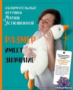 Устюшкина М. - Размер имеет значение. Обнимательные игрушки Марии Устюшкина. Интерактивное практическое пособие [2024, PDF, RUS].pdf