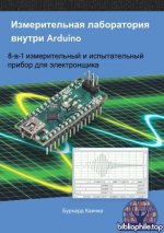 Каинка Б. - Измерительная лаборатория внутри Arduino [2024, PDF, RUS]