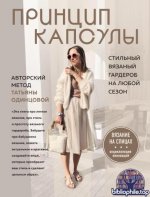 Одинцова Т.В. - Принцип капсулы. Стильный вязаный гардероб на любой сезон. Авторский метод Татьяны Одинцовой [2024, PDF, RUS]