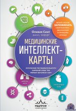 Оливия Смит-Медицинские интеллект-карты. Легкий способ запоминать симптоматику, диагностику и принципы лечения 2024
