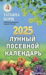 Борщ Татьяна - Лунный посевной календарь на 2025 год [2024, PDF, RUS]