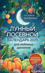 Кизима Г. - Лунный посевной календарь для любимых дачников 2025 от Галины Кизимы [2024, PDF, RUS]