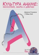 Ульянов, Д. М. - Культура аниме философия, жанры и девочки [2025, PDF, RUS]