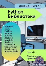 Картер Джейд - Библиотеки Python Часть 2. Практическое применение [2025, PDF EPUB, RUS]