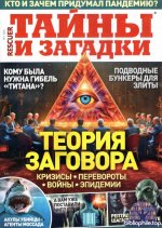 Тайны и загадки (2025) PDF