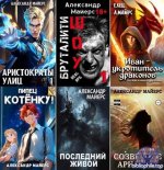 Александр Майерс - Сборник произведений [26 книг] (2020-2025) FB2