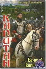 Александр Чернобровкин - Вечный капитан (43 книги) 2012-2026 FB2