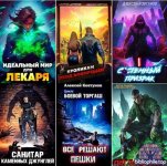 Алексей Ковтунов - Собрание сочинений [90 книг] (2022-2026) FB2