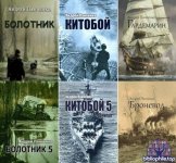 Андрей Панченко - Собрание сочинений (33 книги) 2023-2026 FB2