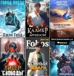 Джон Голд - Сборник произведений [59 книг] (2014-2026) FB2